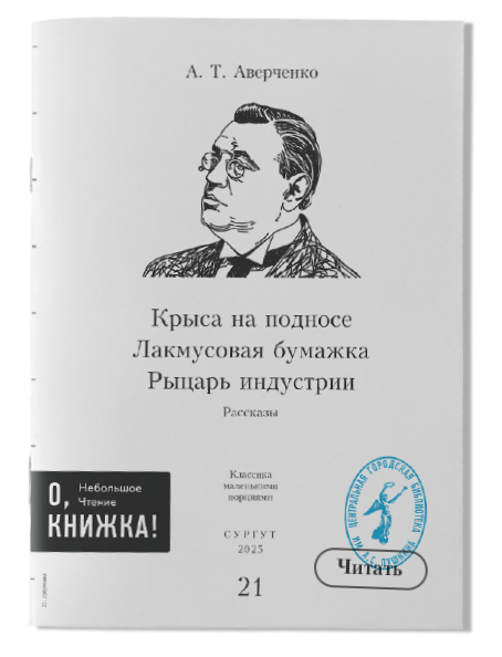 А.Т. Аверченко Лакмусовая бумажка/Рыцарь индустрии/Крыса на подносе