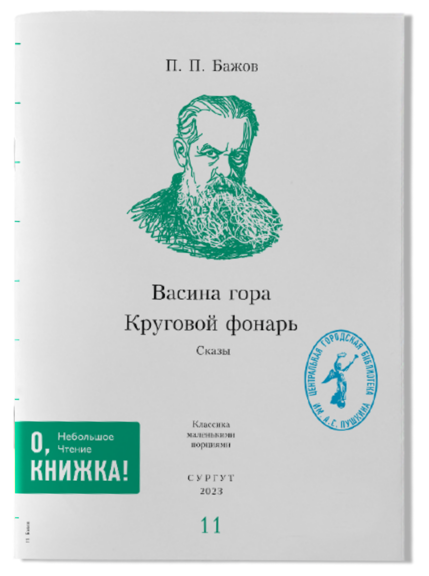 П.П. Бажов - Васина гора / Круговой фонарь