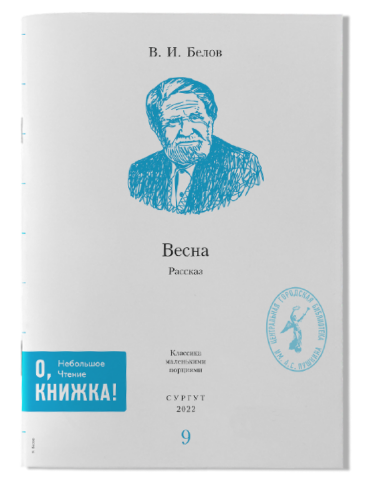 В.И. Белов - Весна