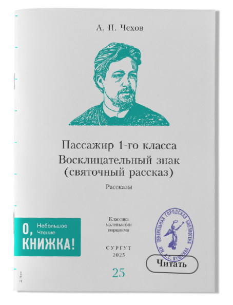 А. П. Чехов Восклицательный знак (святочный рассказ)/Пассажир 1-го класса