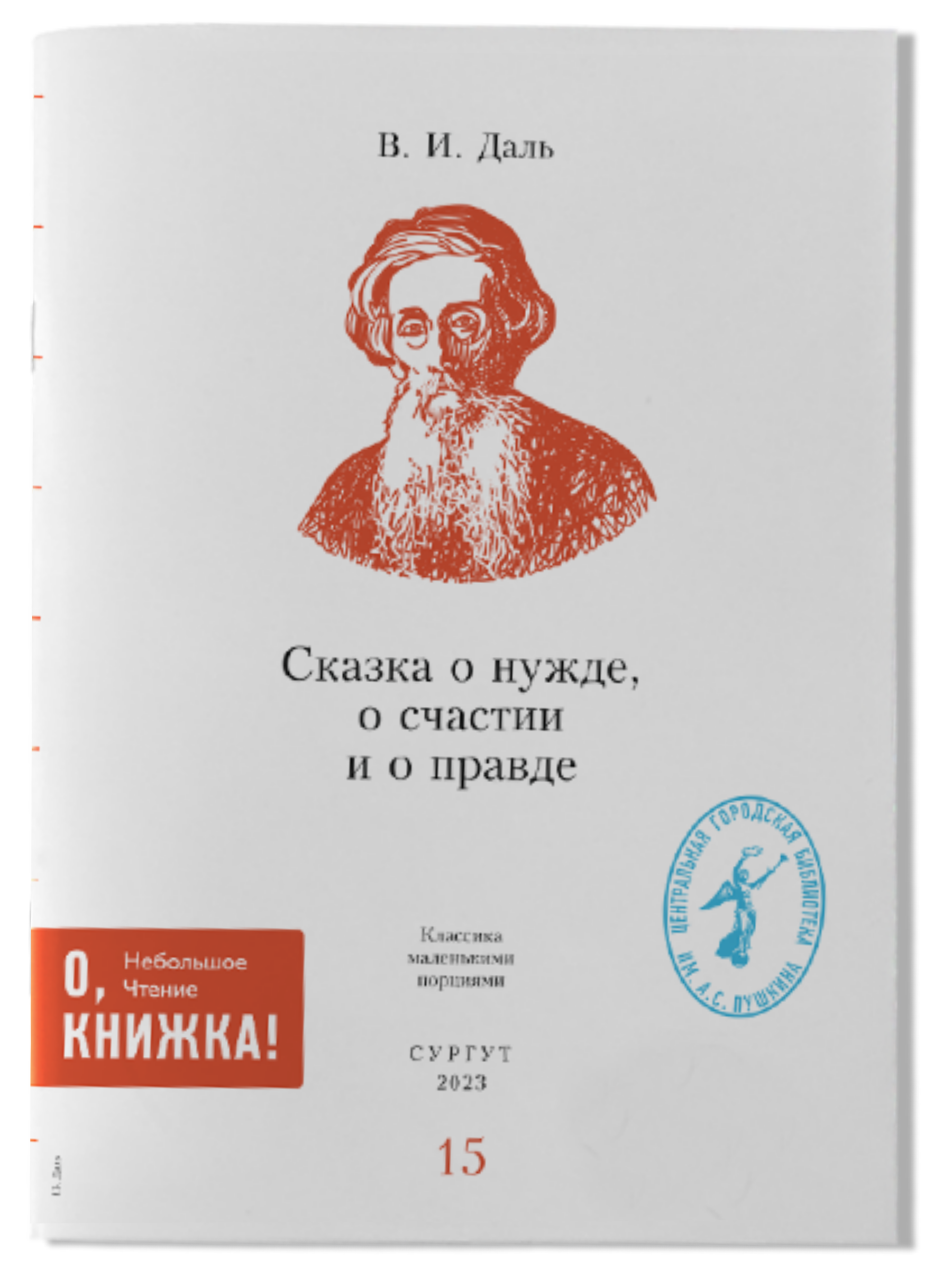 В.И. Даль - Сказка о нужде, о счастии и о правде