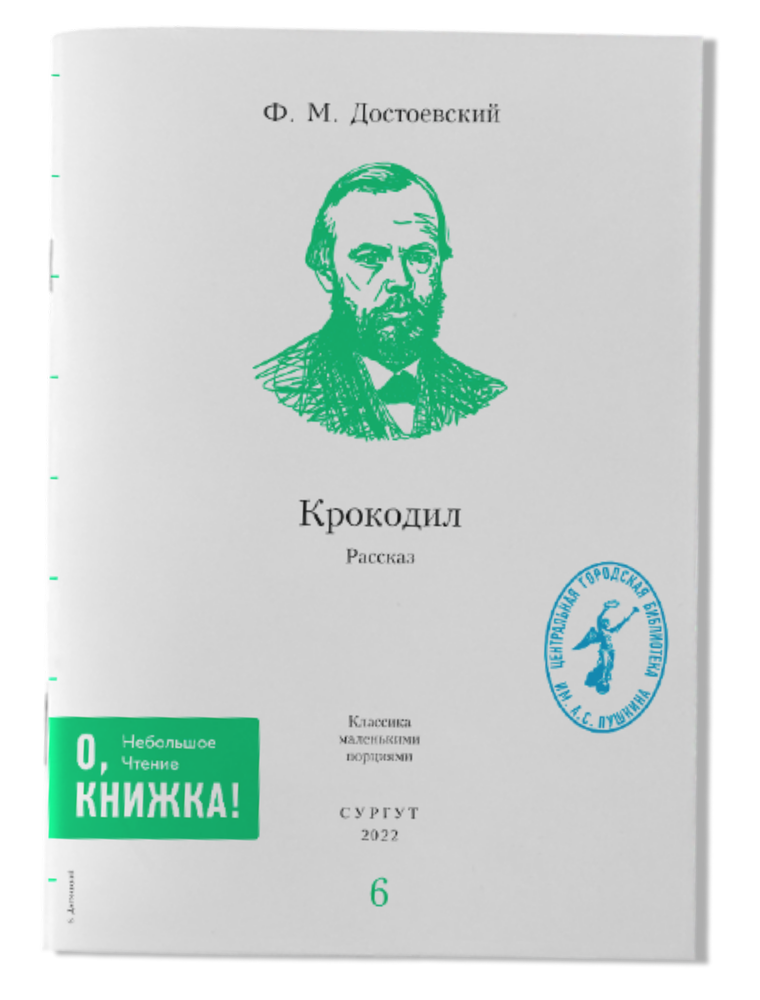 Ф.М. Достоевский - Крокодил