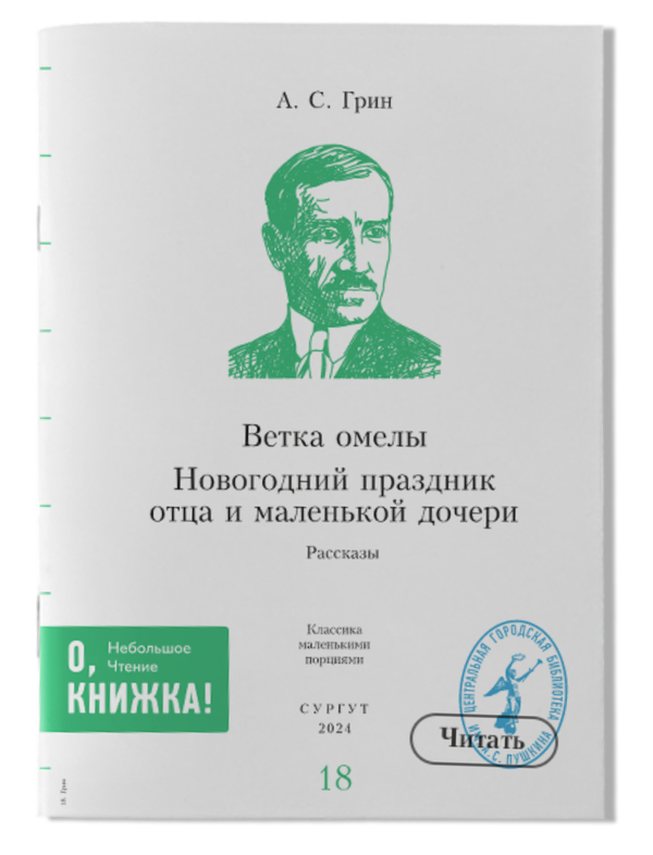 А.С. Грин - Ветка омелы / Новогодний праздник отца и маленькой дочери