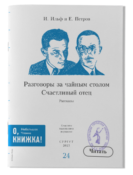 И. Ильф и Е. Петров Счастливый отец/Разговоры за чайным столом