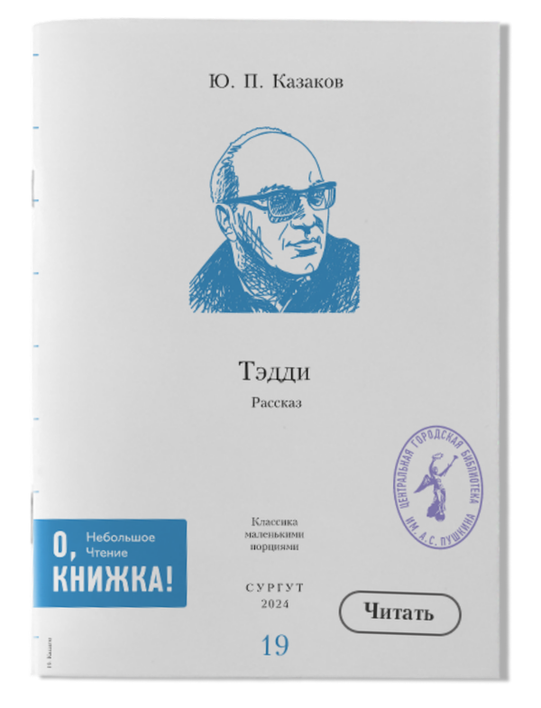 Ю. П. Казаков - Тэдди