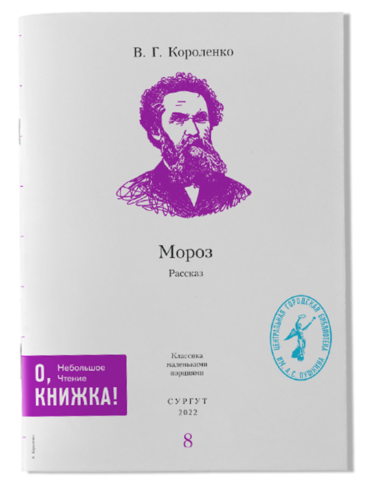 В.Г. Короленко - Мороз