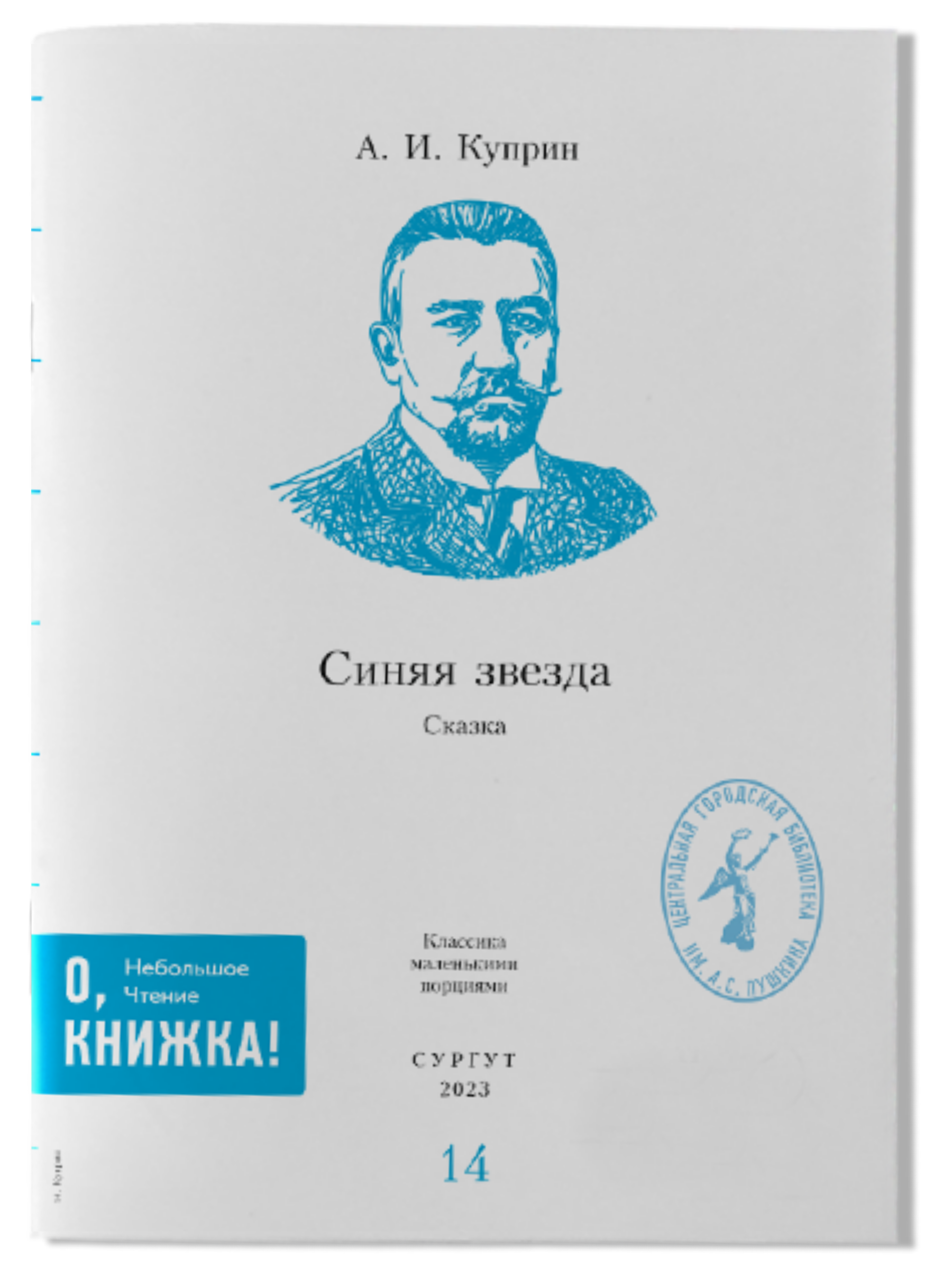 А.И. Куприн - Синяя звезда