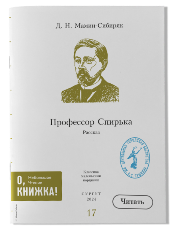 Д. Н. Мамин-Сибиряк - Профессор Спирька