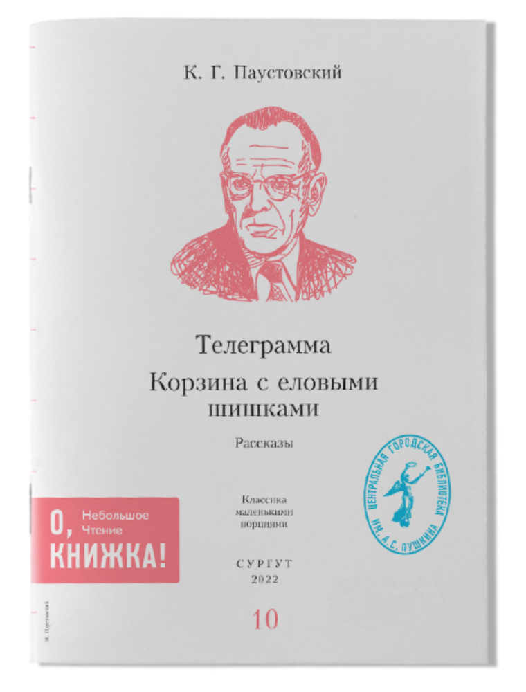 К.Г. Паустовский - Телеграмма / Корзина с еловыми шишками