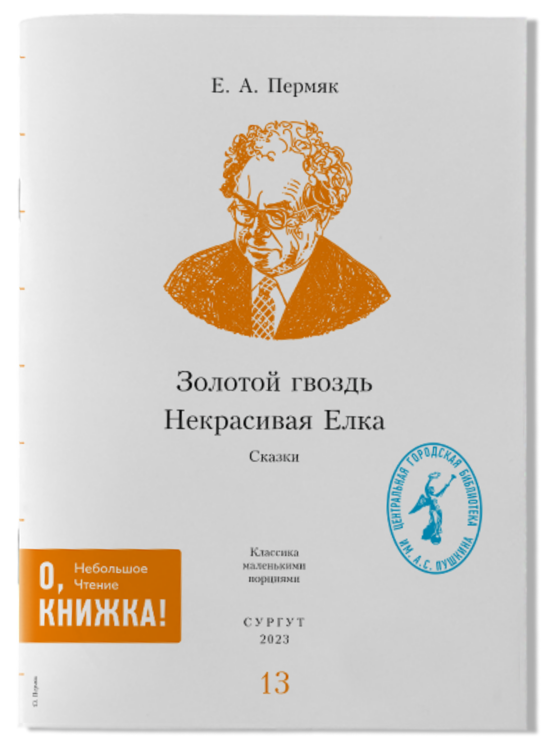 Е.А. Пермяк - Золотой гвоздь / Некрасивая елка