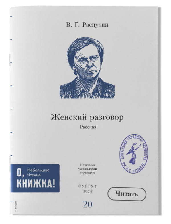 В. Г. Распутин - Женский разговор