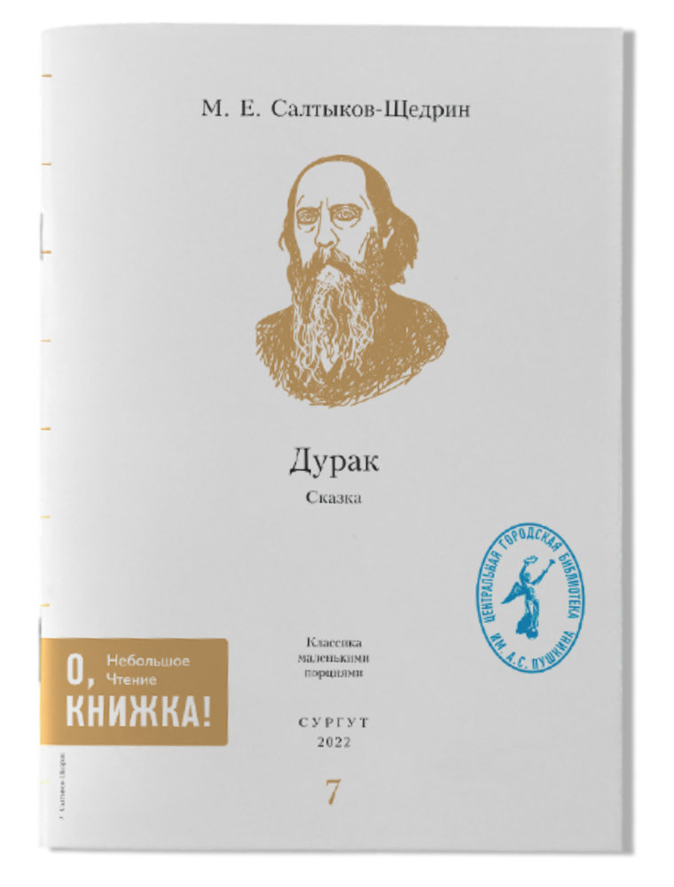 М.Е. Салтыков-Щедрин - Дурак