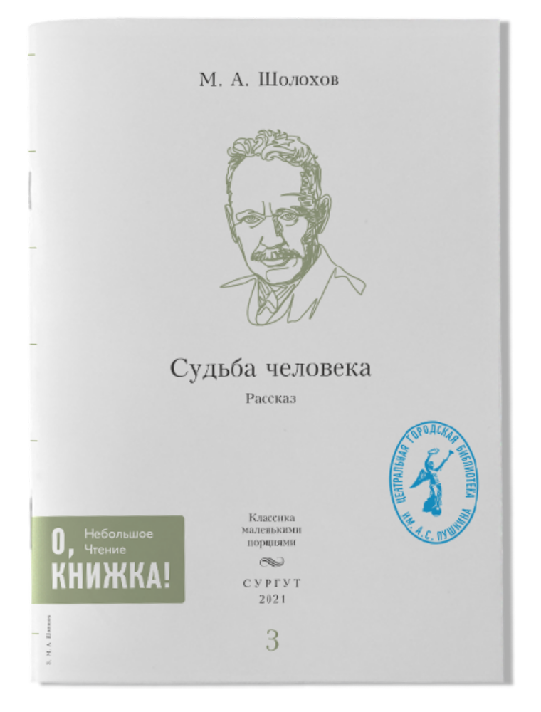 М.А. Шолохов