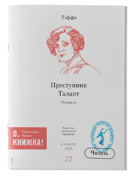 Тэффи Преступник/Талант