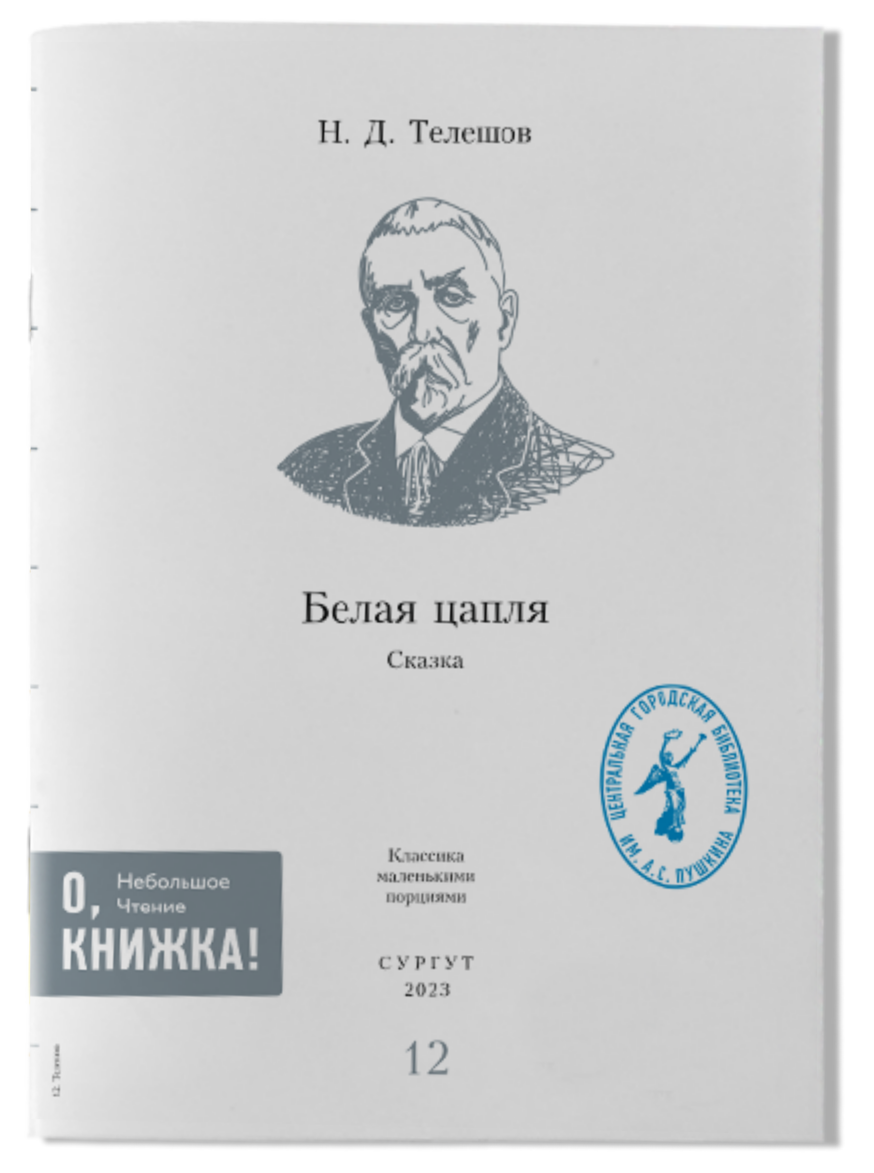 Н.Д. Телешов - Белая цапля