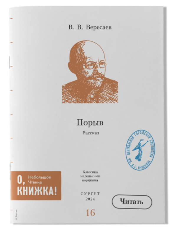 В. В. Вересаев - Порыв