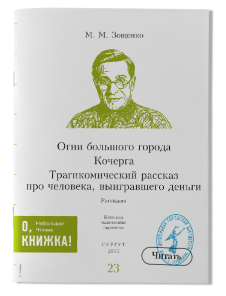 М. М. Зощенко Кочерга/Огни большого города/Трагикомический рассказ про человека, выигравшего деньги