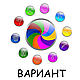Вариант